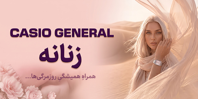 عکس بنر کاسیو جنرال زنانه